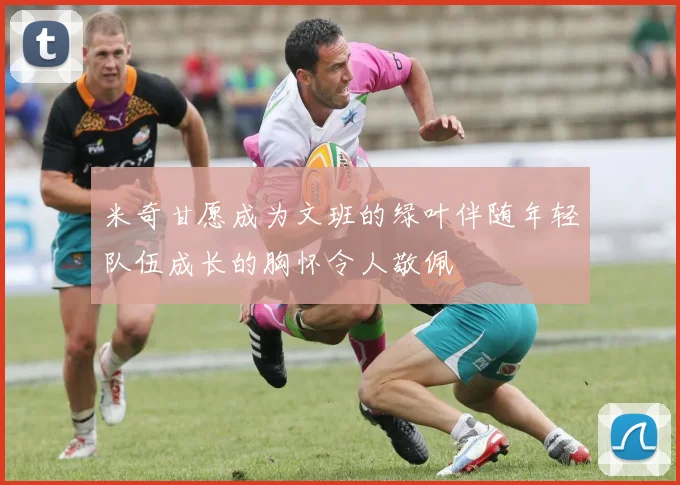 米奇甘愿成为文班的绿叶伴随年轻队伍成长的胸怀令人敬佩