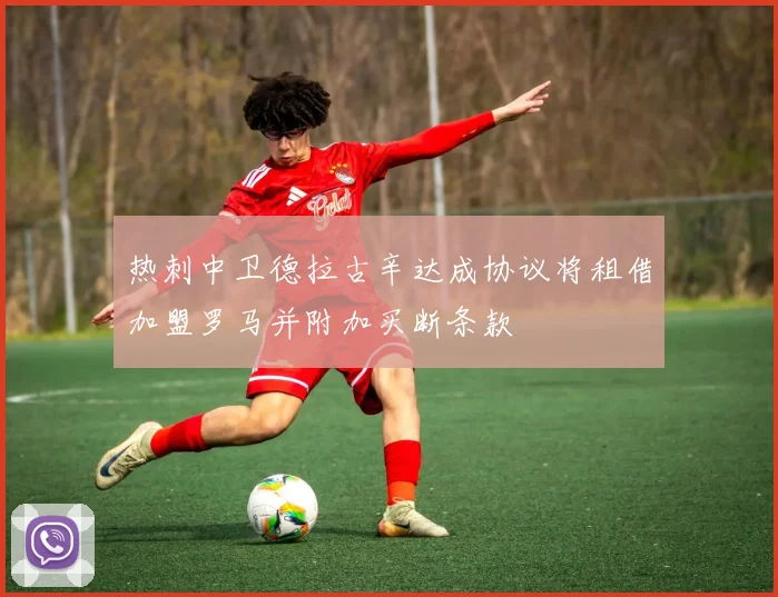 热刺中卫德拉古辛达成协议将租借加盟罗马并附加买断条款