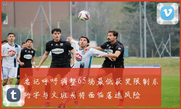 名记呼吁调整65场最低获奖限制东约字与文班或将面临落选风险