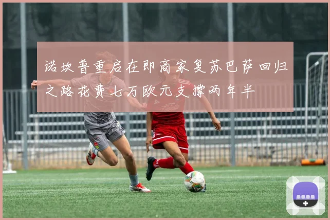 诺坎普重启在即商家复苏巴萨回归之路花费七万欧元支撑两年半