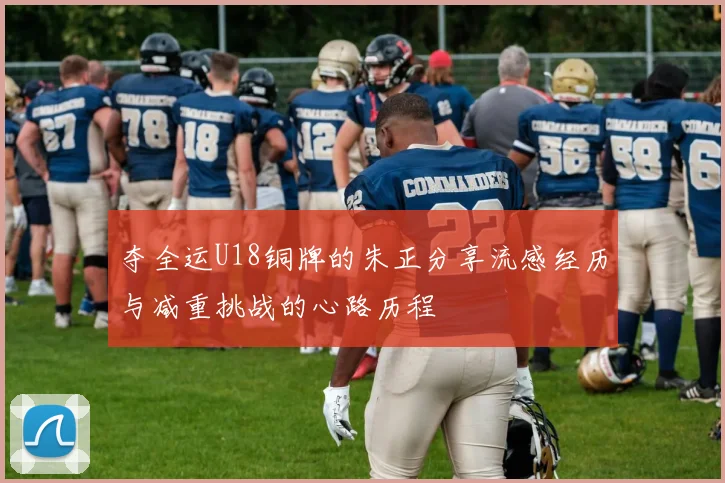 夺全运U18铜牌的朱正分享流感经历与减重挑战的心路历程