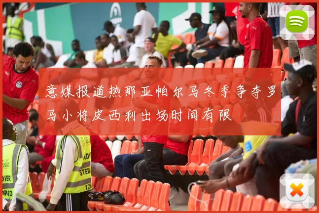 意媒报道热那亚帕尔马冬季争夺罗马小将皮西利出场时间有限