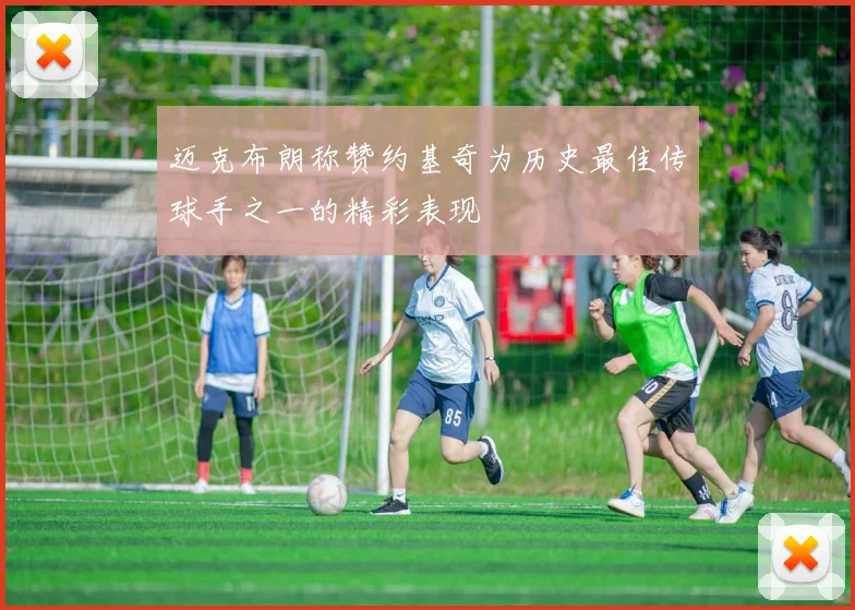 迈克布朗称赞约基奇为历史最佳传球手之一的精彩表现