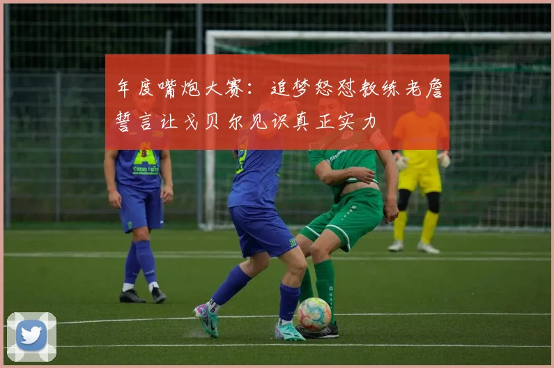 年度嘴炮大赛：追梦怒怼教练老詹誓言让戈贝尔见识真正实力