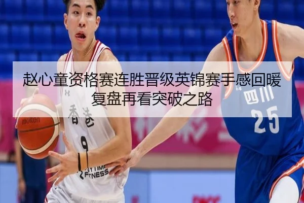 赵心童资格赛连胜晋级英锦赛手感回暖复盘再看突破之路